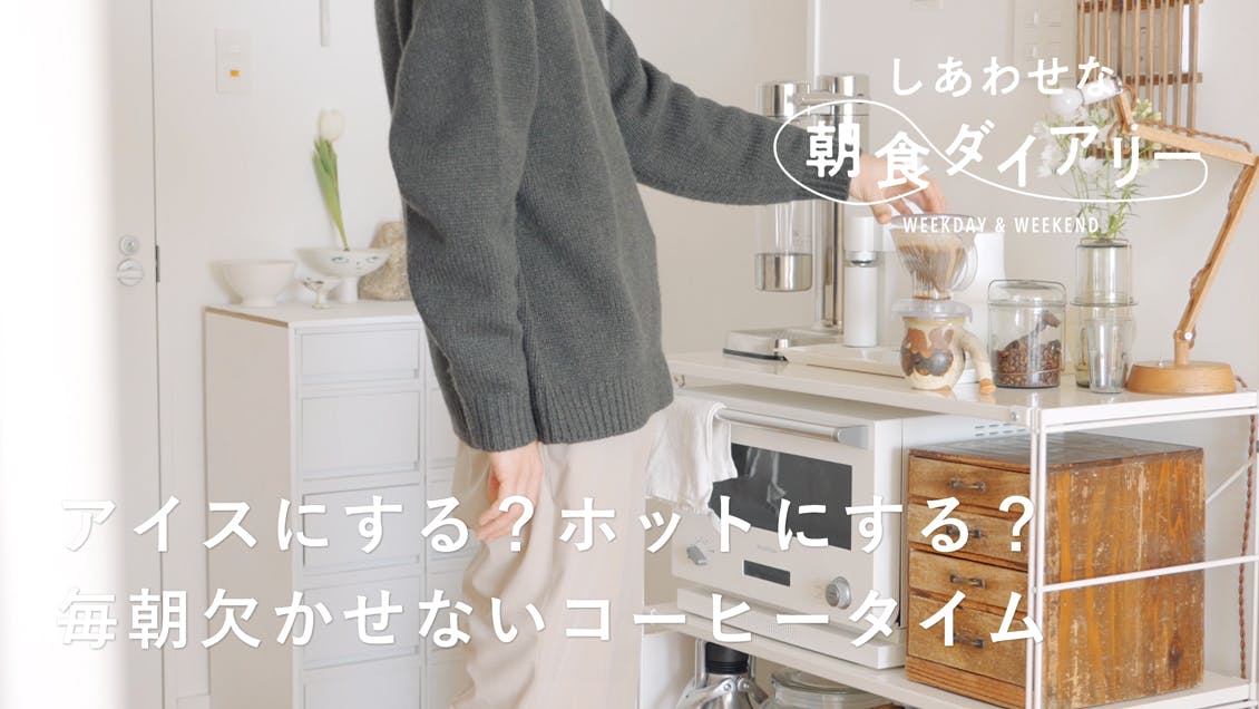 【しあわせな朝食ダイアリー】コーヒーグッズをアップデート| aman0jackさん 平日編