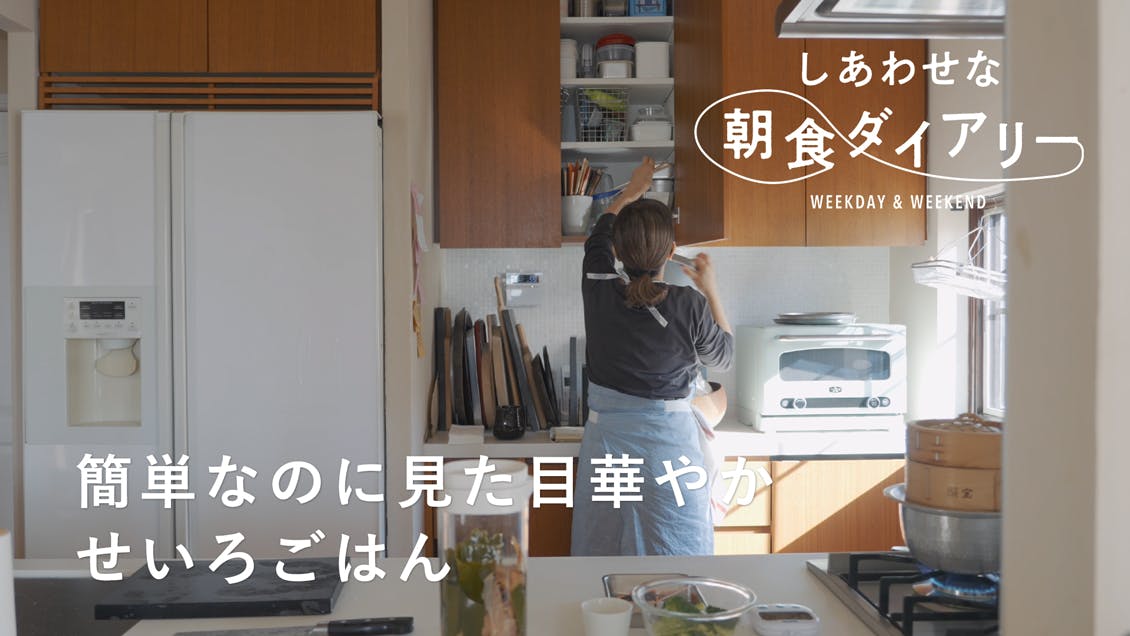 【しあわせな朝食ダイアリー】まとめて蒸すだけ簡単せいろごはん｜飛田和緒さん 平日編