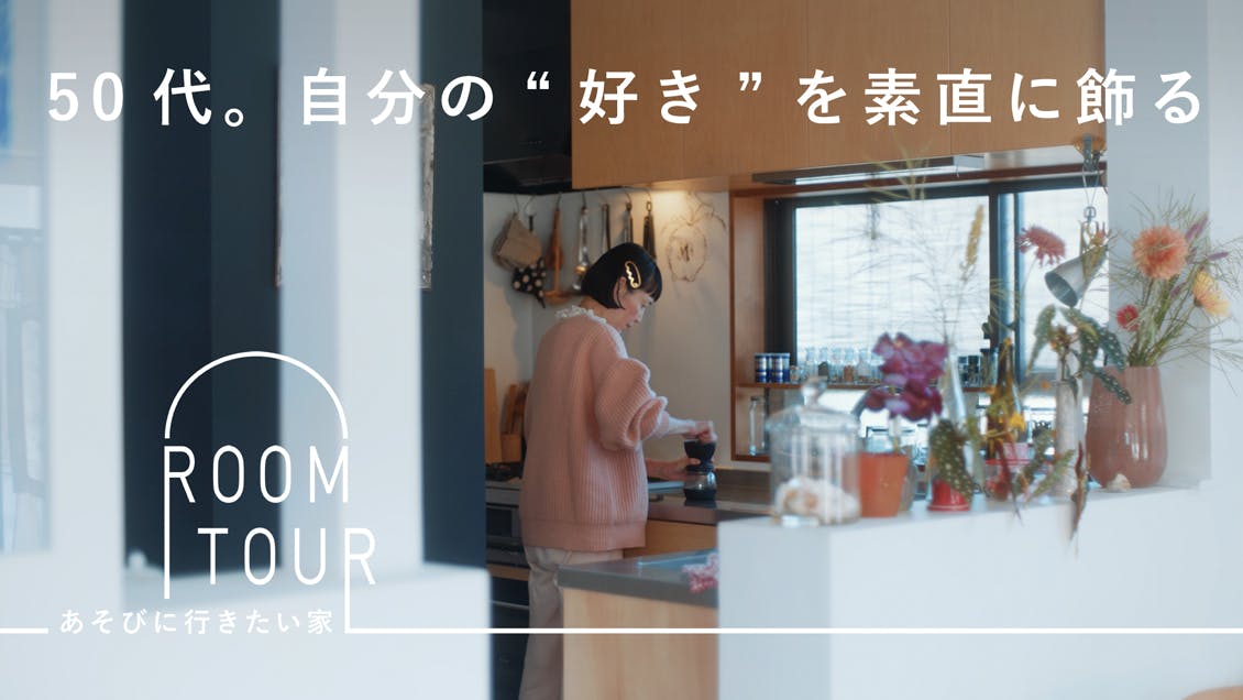 あそびに行きたい家 40 | セレクトショップ主宰・矢野悦子さん