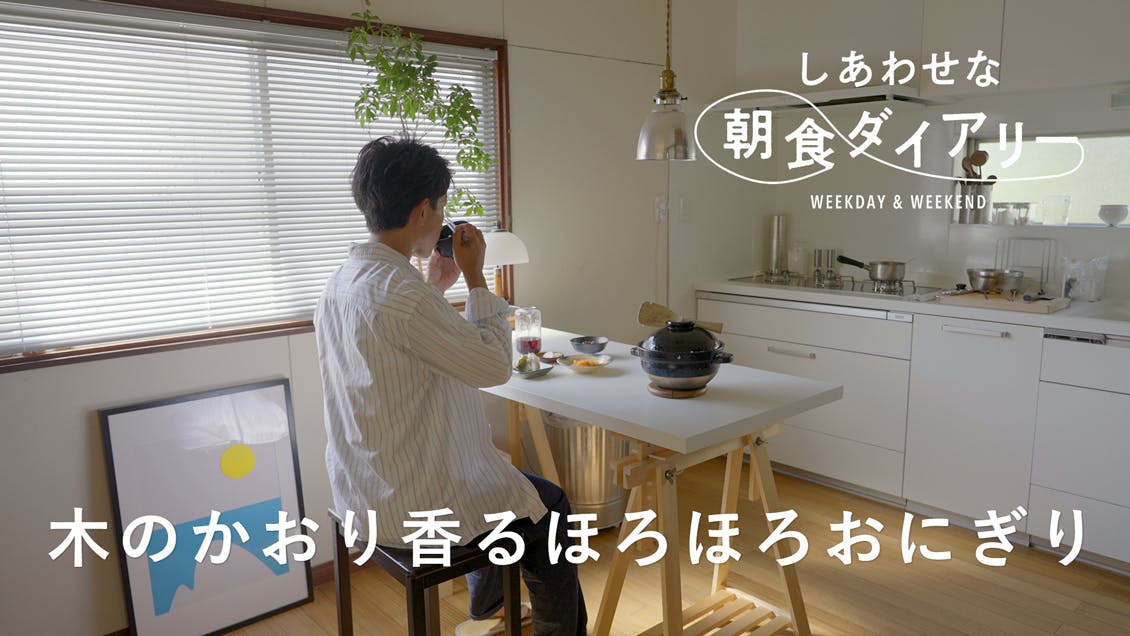 【しあわせな朝食ダイアリー】削りたての鰹節を味わう｜奥平眞司さん 休日編