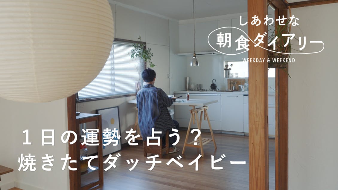 【しあわせな朝食ダイアリー】レストランのあの味を自宅で再現｜奥平眞司さん 平日編
