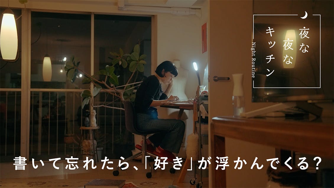 【夜な夜なキッチン】書いて忘れたら、「好き」が浮かんでくる？（「petite robe noire」デザイナー・阿部好世さん）
