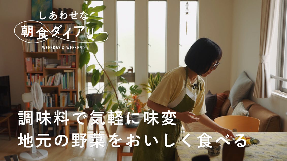 【しあわせな朝食ダイアリー】地元の野菜を味わう。わたしの身体をつくる朝ごはん