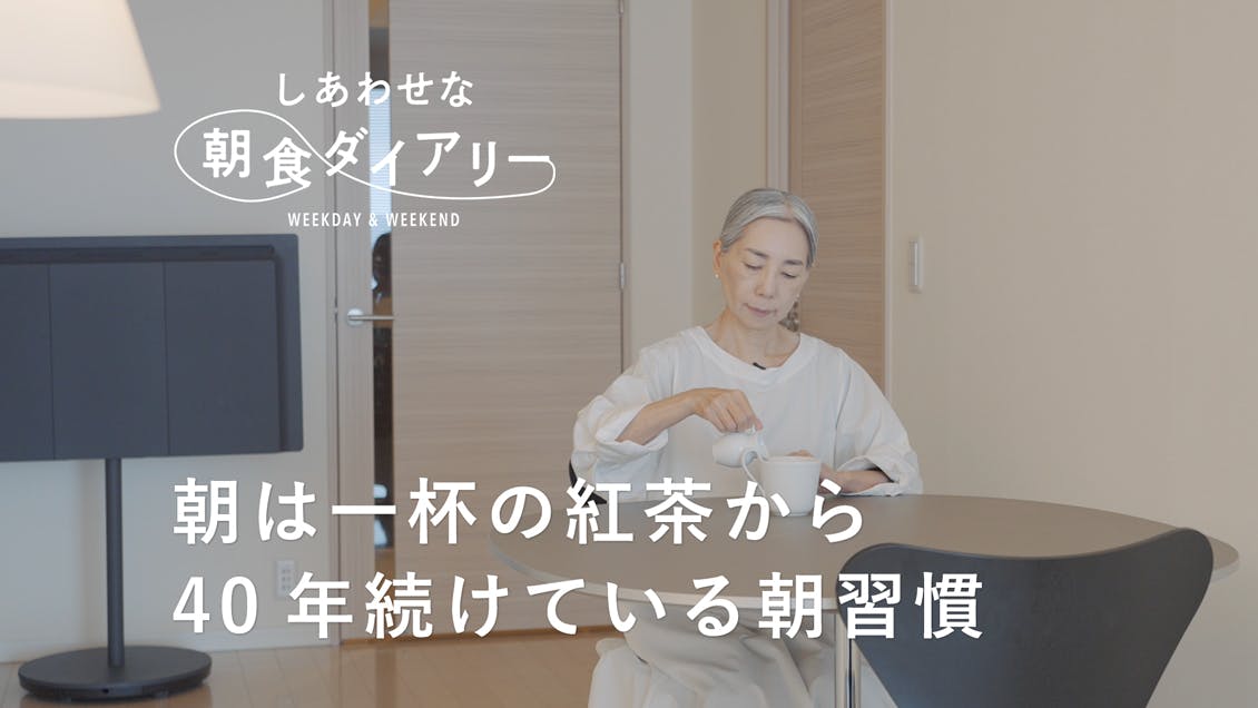 【しあわせな朝食ダイアリー】変化を素直に受け入れて。たどり着いた暮らしのスタイル | 広瀬裕子さん篇