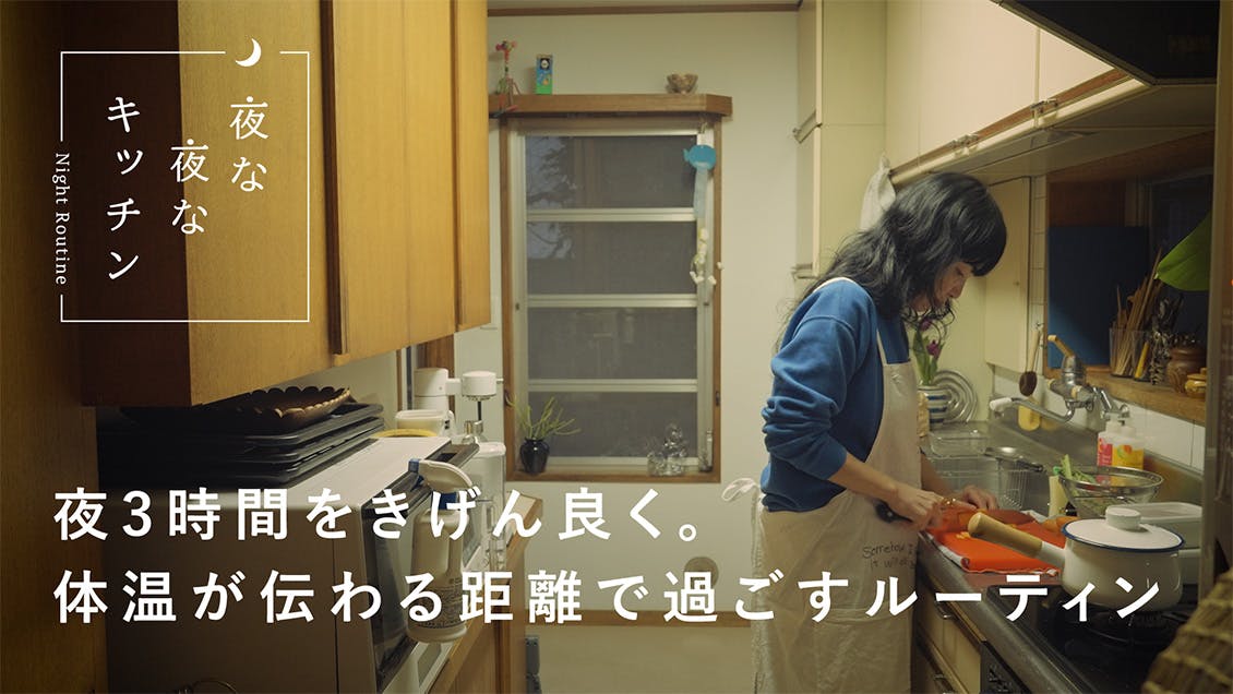 【夜な夜なキッチン】平日夜の3時間。きげん良く、やさしい気持ちで作るご飯（「somehow」店主・志賀佑香さん）