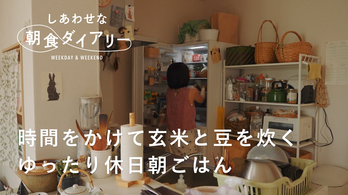 【しあわせな朝食ダイアリー】玄米と豆をじっくり時間をかけて炊く