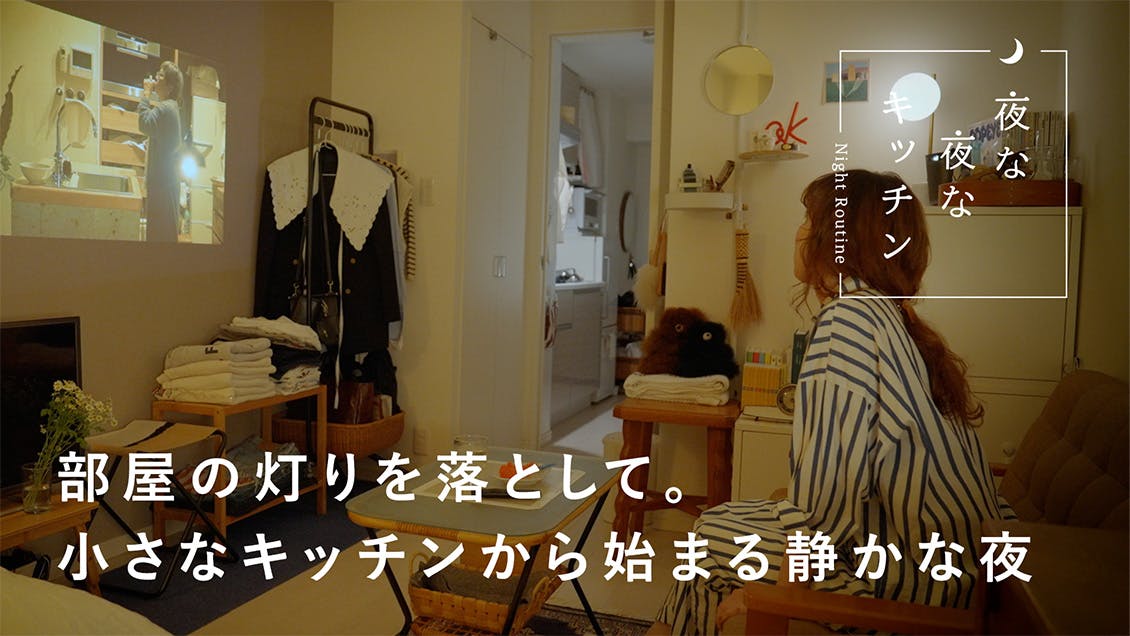 【夜な夜なキッチン】8.3畳のワンルームで。無理をしない、自分にやさしい夜の過ごし方（遠藤美南さん）
