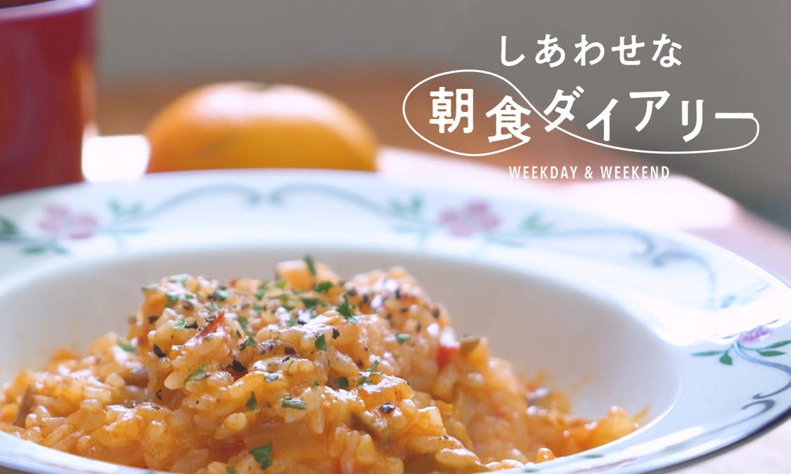 しあわせな朝食ダイアリー