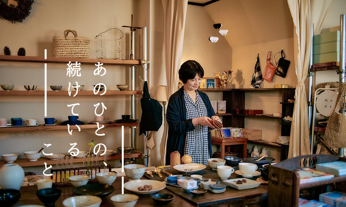 あのひとの、続けていること