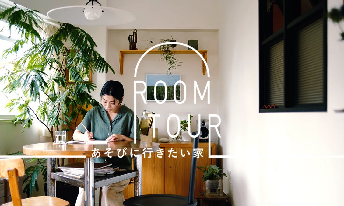 ルームツアー「あそびに行きたい家」