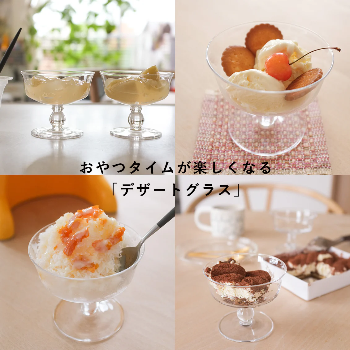 【スタッフの愛用品】市販おやつのシェアやアレンジに◎ちょっとで満足の「デザートグラス」