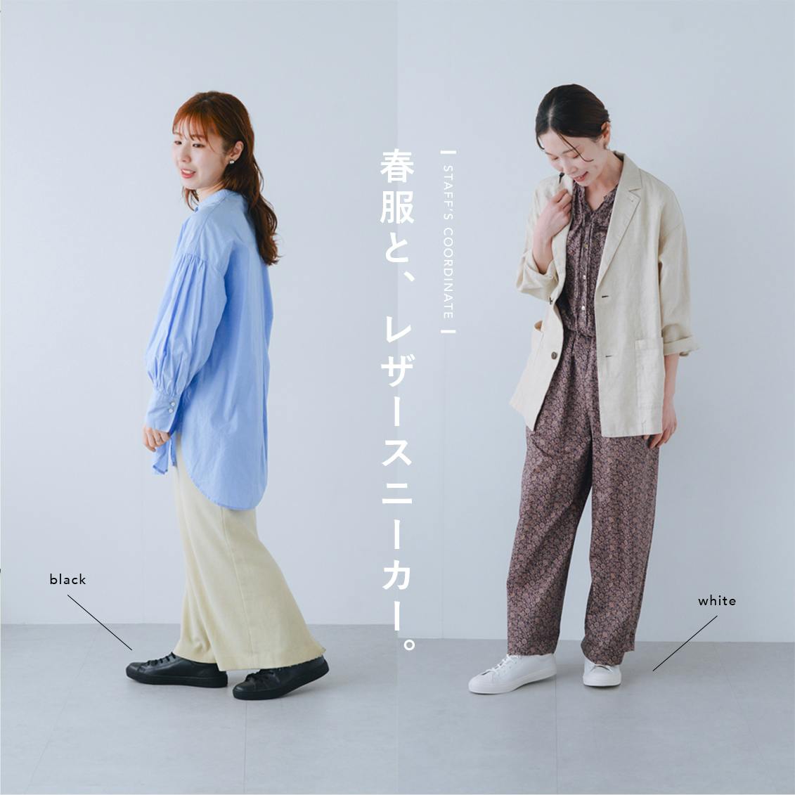 【春服とスニーカー】カジュアルすぎないのがいい。コンバースの「レザースニーカー」とスタッフ3名の着回しコーデ