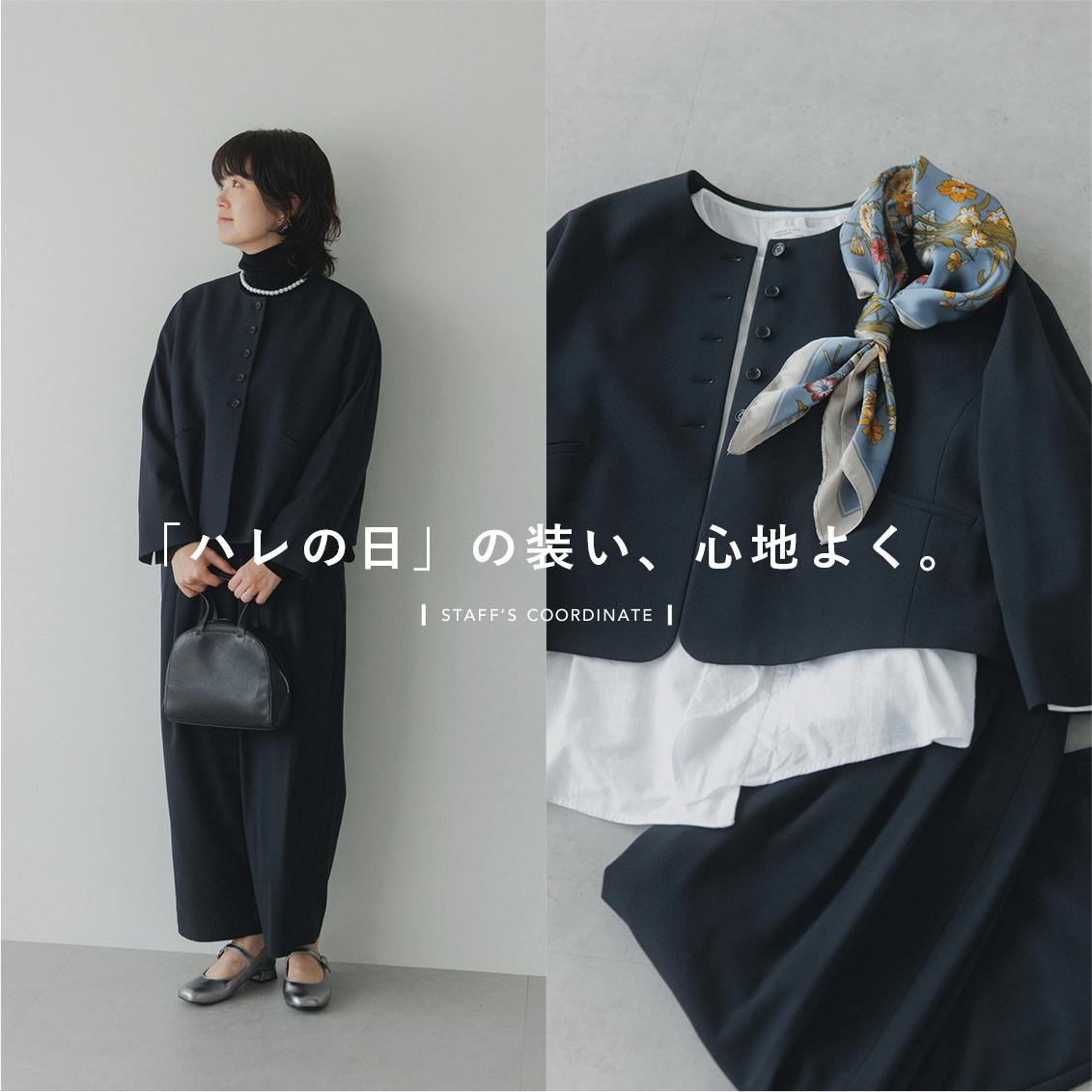 【ハレの日の服選び】ジャケットとパンツ、どう着たい？スタッフ2名が考える「ハレの日コーデ」のこと