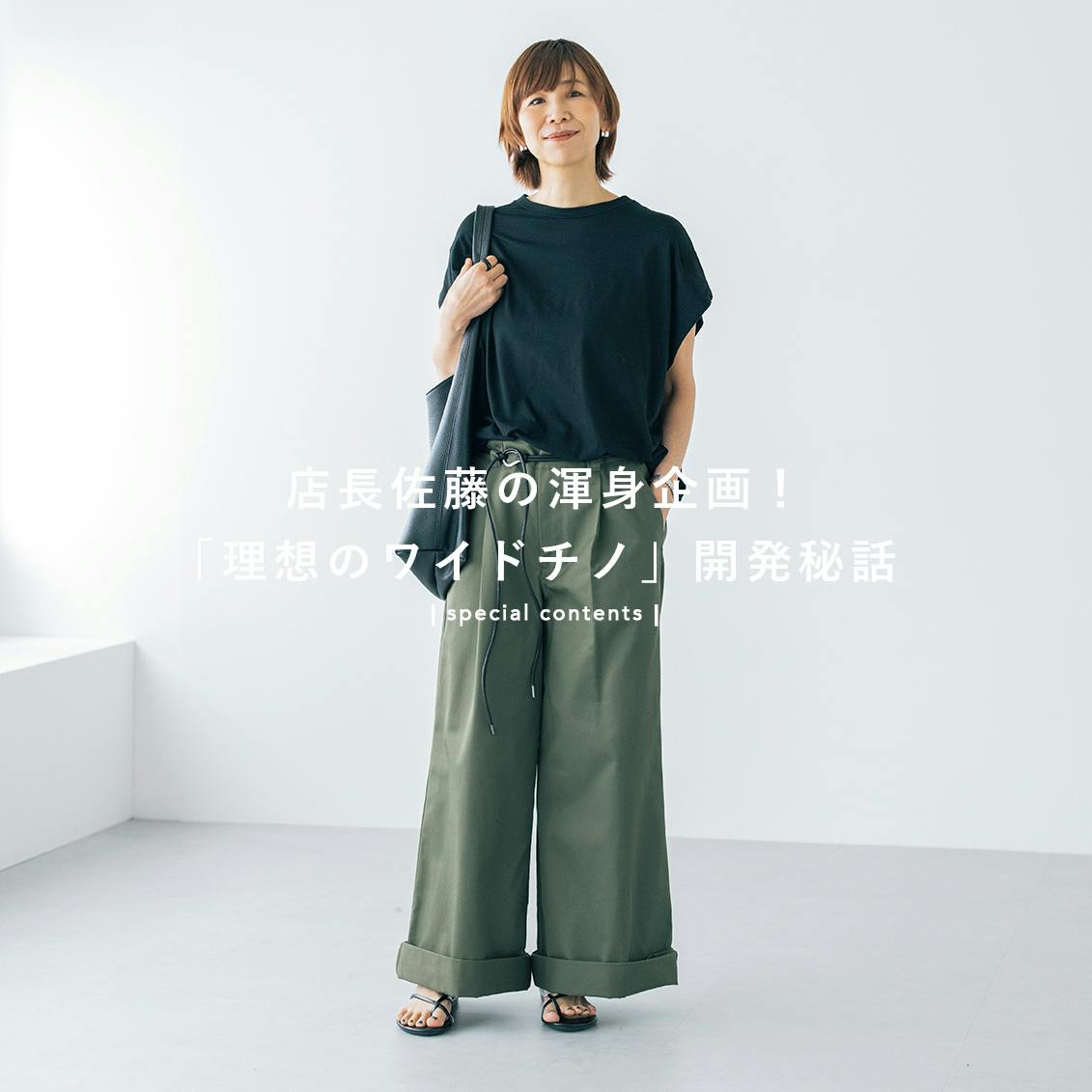 【開発秘話＆着回しコーデ】海外スナップで見たリラックス感を。店長佐藤の願いを込めた「ワイドチノ」ができました！