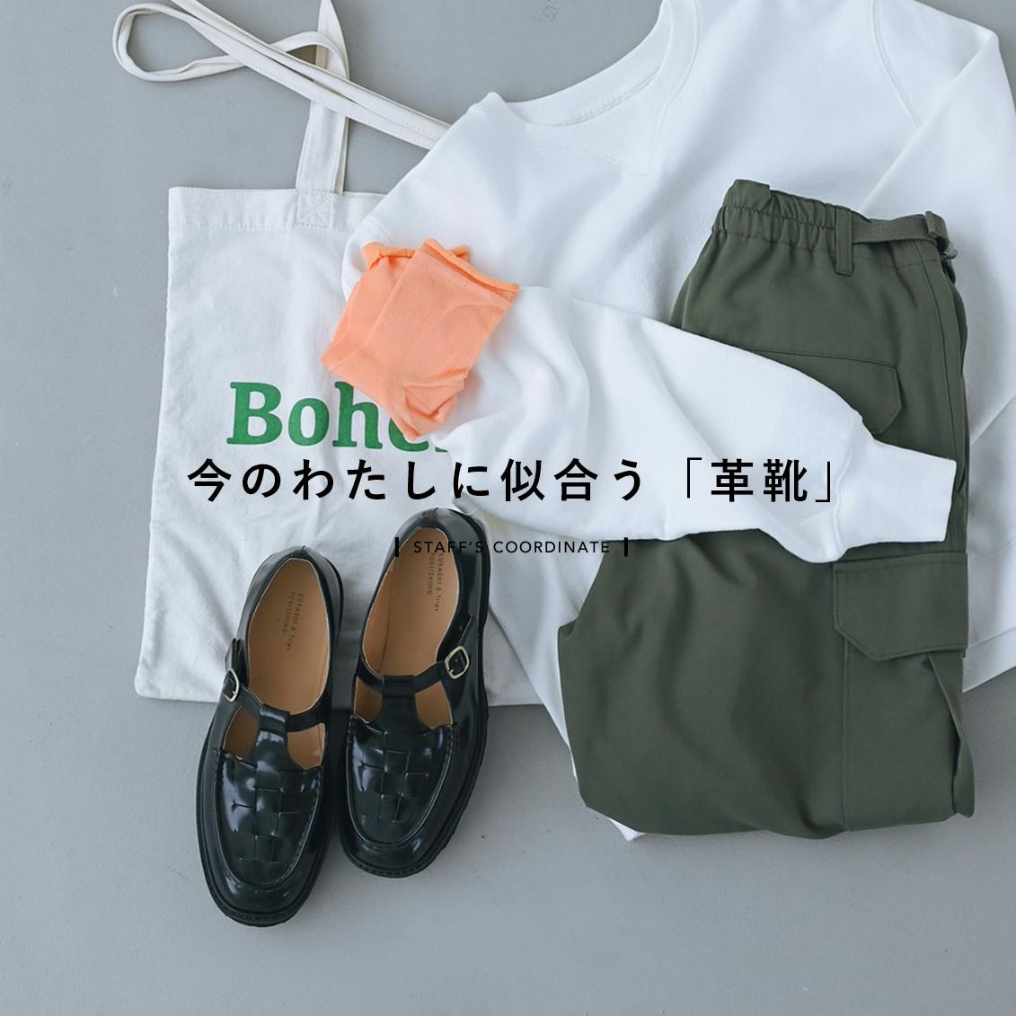 【今のわたしに似合う革靴】花柄ワンピに、サロペットに。履き心地ばつぐんのTストラップシューズと、スタッフ3名の着まわし