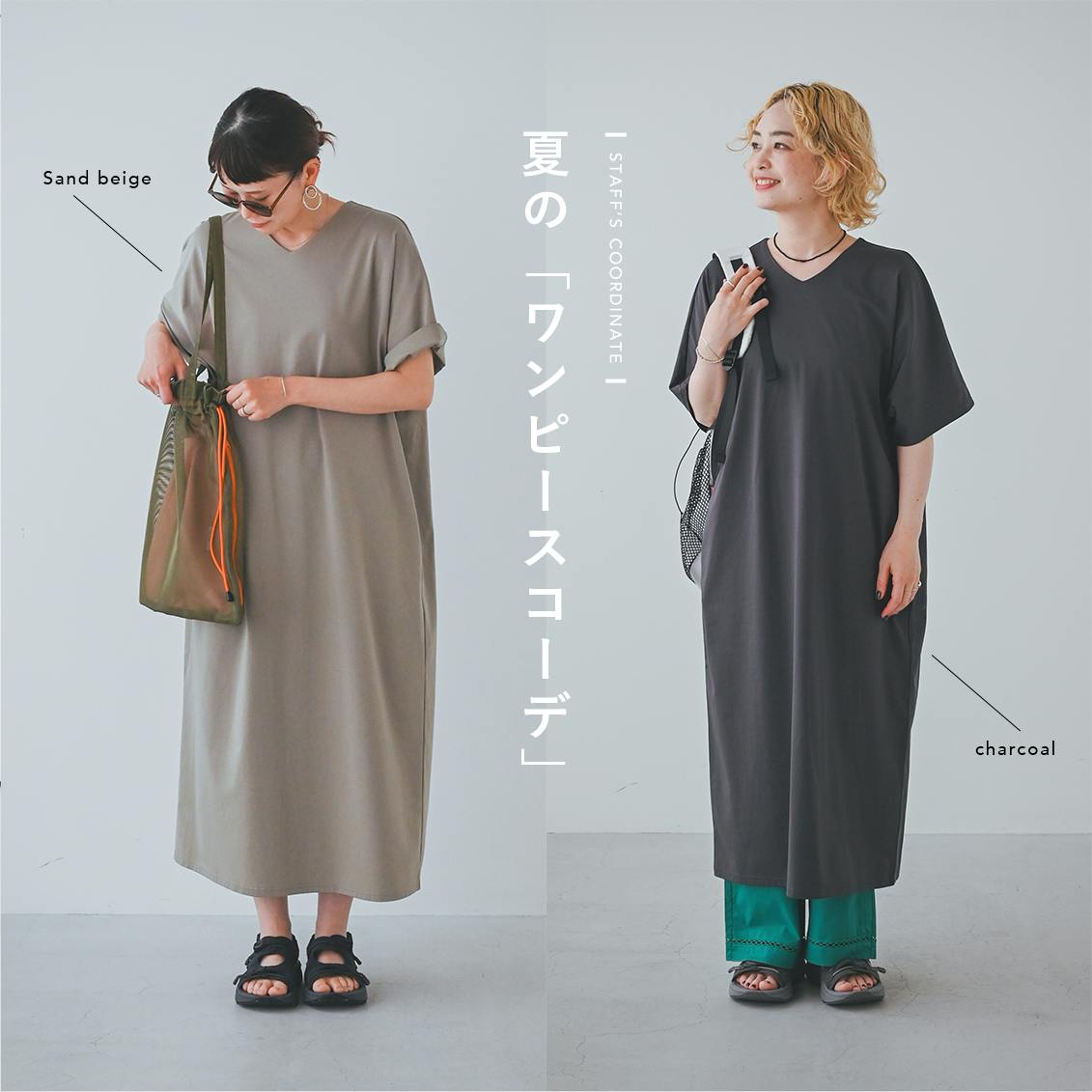 【夏のワンピコーデ】小物でぐっと夏らしく。さらりと快適なVネックワンピと、スタッフ3名の着まわし