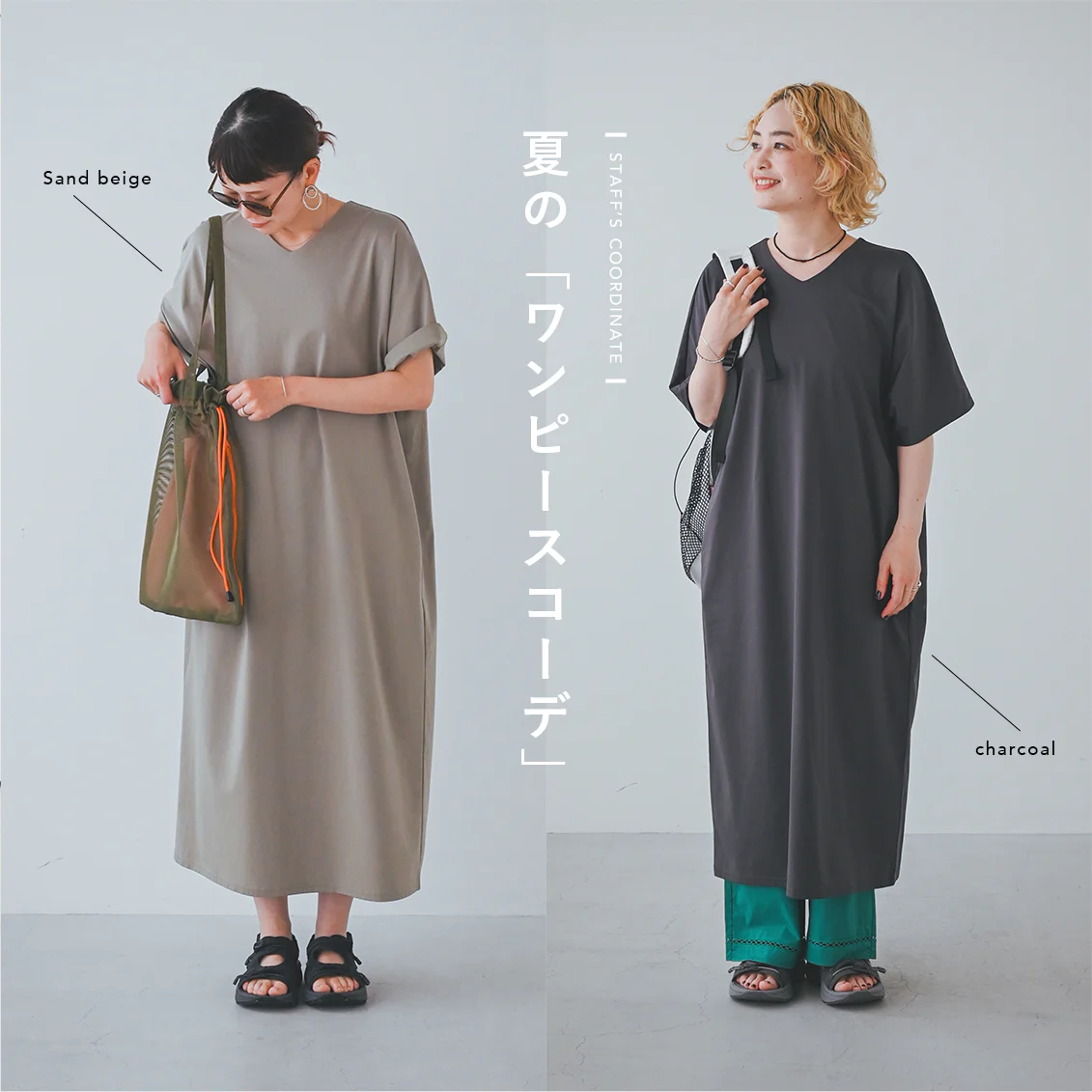【夏のワンピコーデ】小物でぐっと夏らしく。さらりと快適なVネックワンピと、スタッフ3名の着まわし