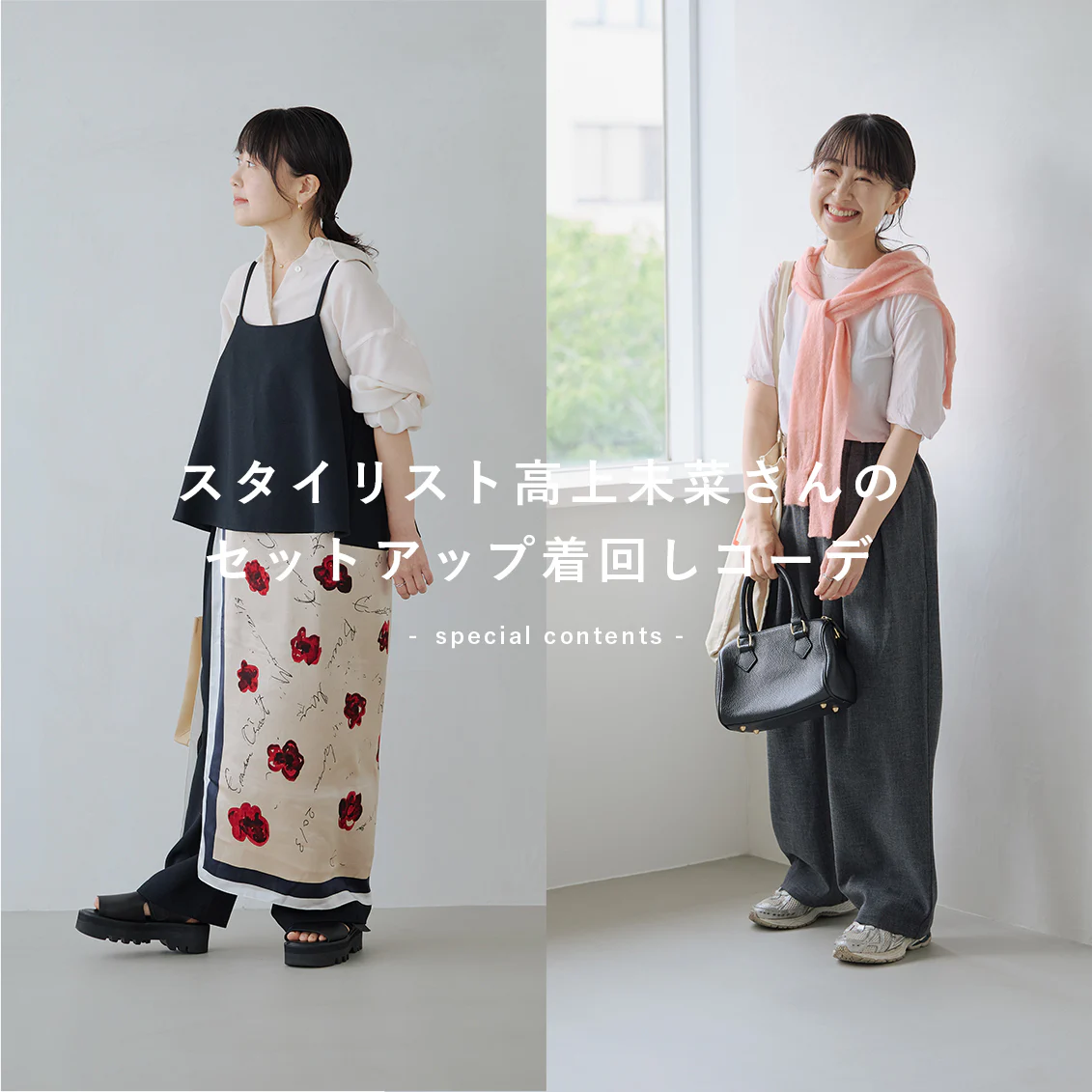 【小柄さんの着こなし術】身長148cm・スタイリスト高上未菜さんの「3WAYセットアップ」着回しコーデ