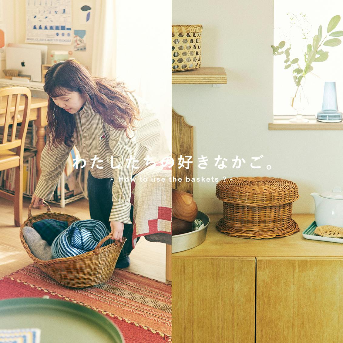 【かごを、愛でたくて。】パジャマもお茶セットも、ぜんぶ詰め込んで。スタッフ3名の「かごのある暮らし」