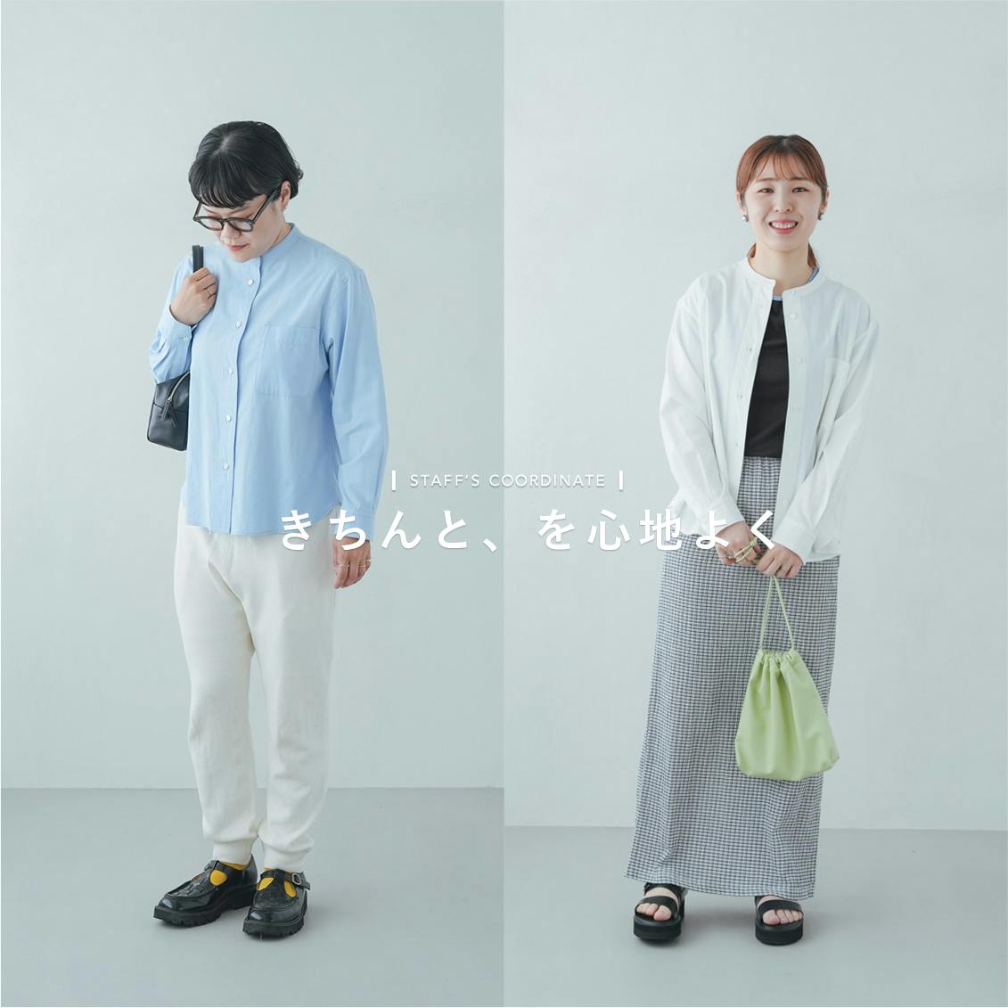【きちんと、を心地よく】袖を通すたび身体になじむ。仕立ての良いバンドカラーシャツと、スタッフのシャツコーデ