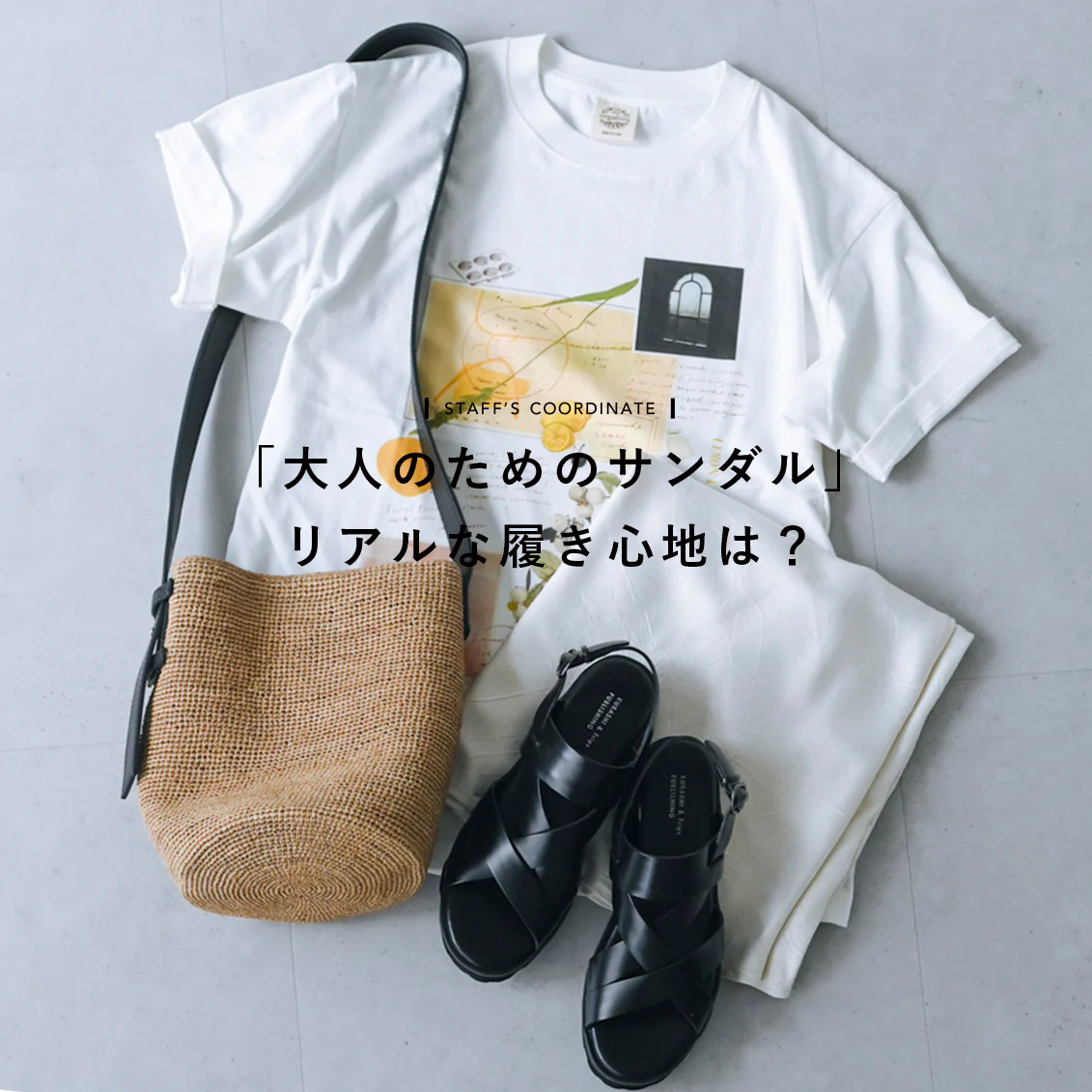 【リアルな履き心地は？】ボリュームソールでもこんなに軽い！「大人のためのサンダル」をスタッフが履いてみました