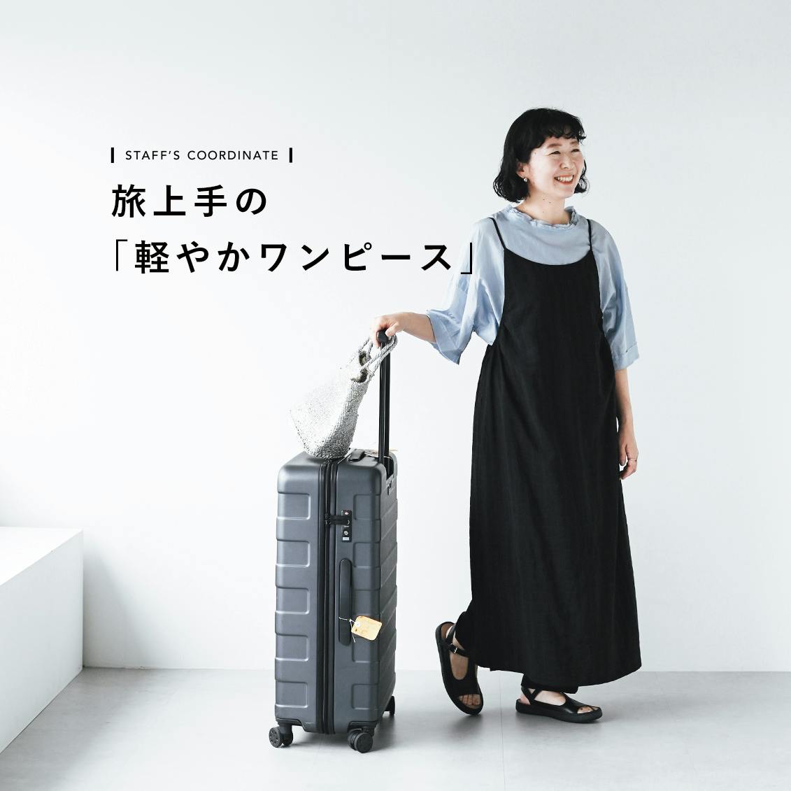 【旅上手のワンピース】手持ちの服で、着こなし広がる。軽やかキャミワンピとスタッフ3名の夏コーデ