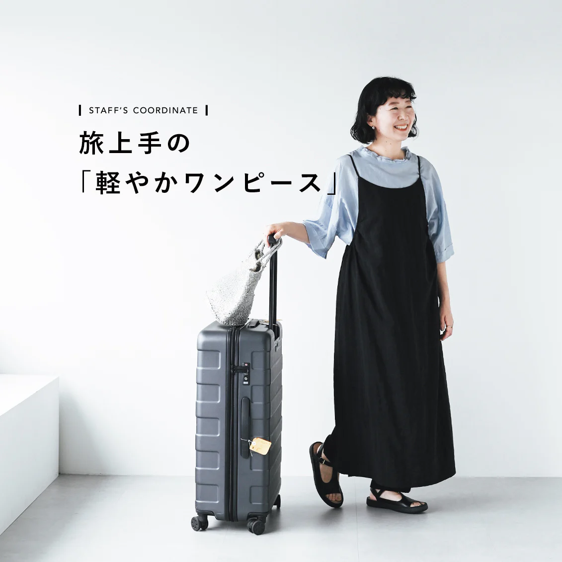 【旅上手のワンピース】手持ちの服で、着こなし広がる。軽やかキャミワンピとスタッフ3名の夏コーデ