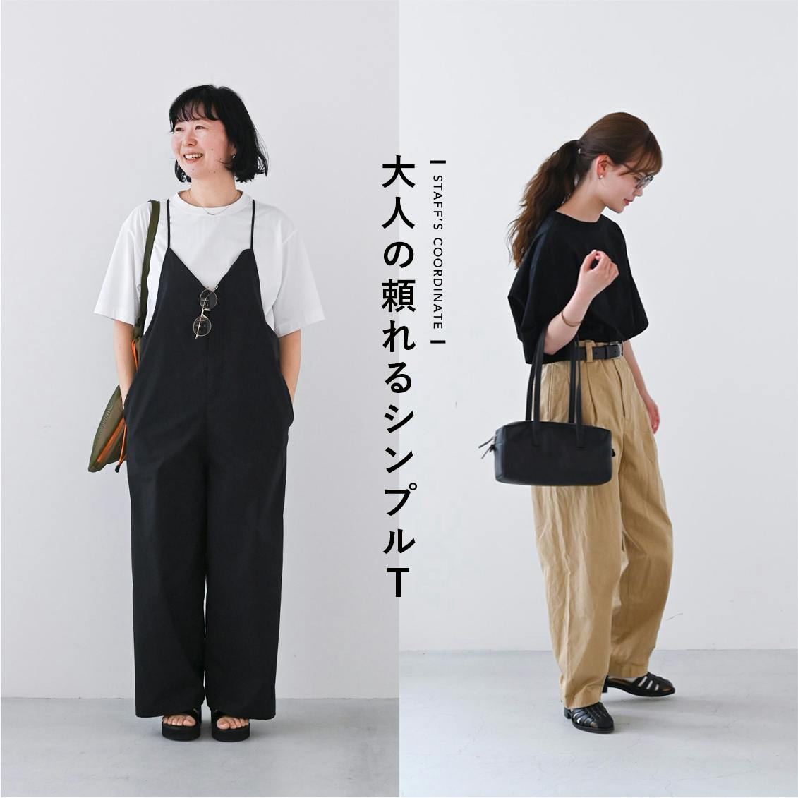 【大人の頼れるシンプルT】ひんやりUVカットで夏も心地よく。こだわりシルエットのTシャツと、スタッフ3名の着回し