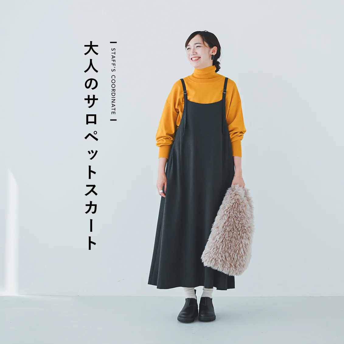 【大人のサロペットスカート】秋冬に、いつものニットやブラウスと。シックに着こなせるサロペットスカート、スタッフ3名の着回し