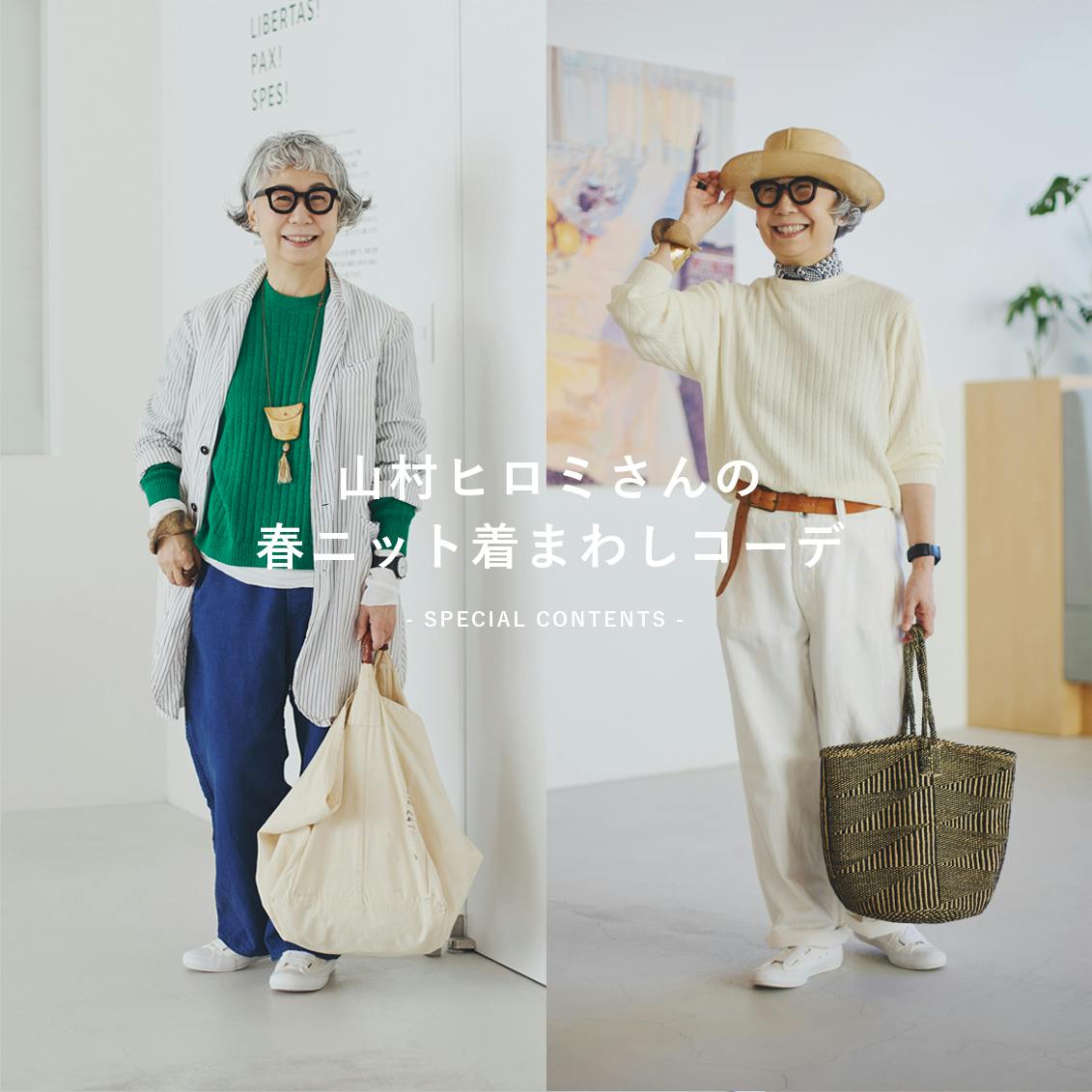 【あの人が着てみたら】リブデザインを気負いなく。山村ヒロミさんの、春色ニット着まわしコーデ