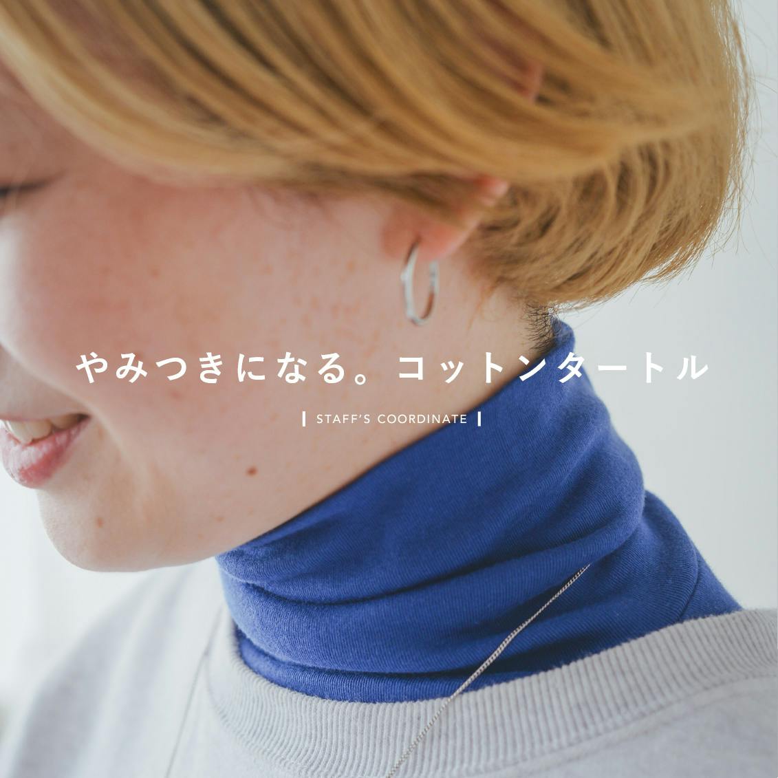 【はざまの季節のおしゃれに】ロングセラーのコットンタートル、人気のひみつは？　愛用スタッフの着まわしコーデ