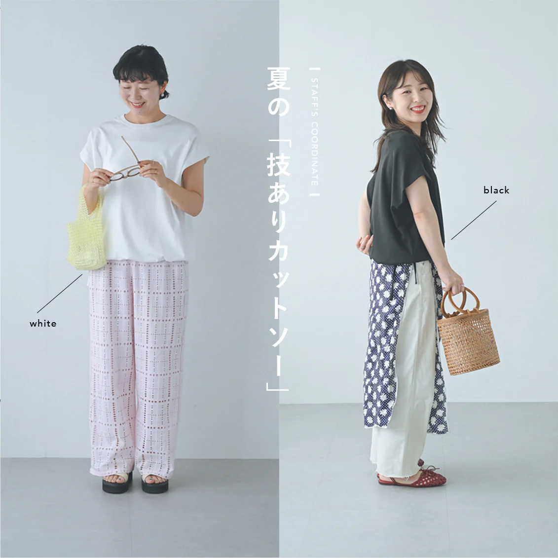 【夏の技ありカットソー】一枚あれば、着こなし広がる。上品トップスと、スタッフ3名のリアルコーデ