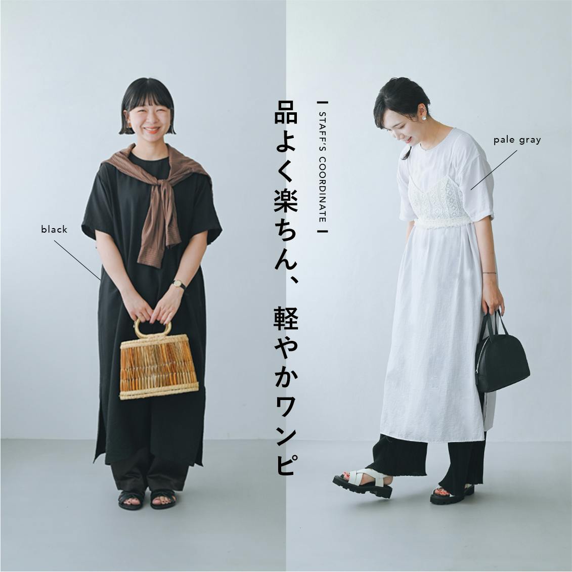 【品よく、ラクちん】暑い日もつい手がのびる。大人のきれいめワンピースとスタッフ2名の私服コーデ