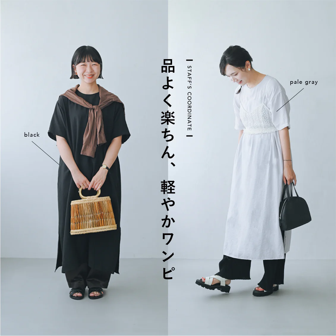 【品よく、ラクちん】暑い日もつい手がのびる。大人のきれいめワンピースとスタッフ2名の私服コーデ