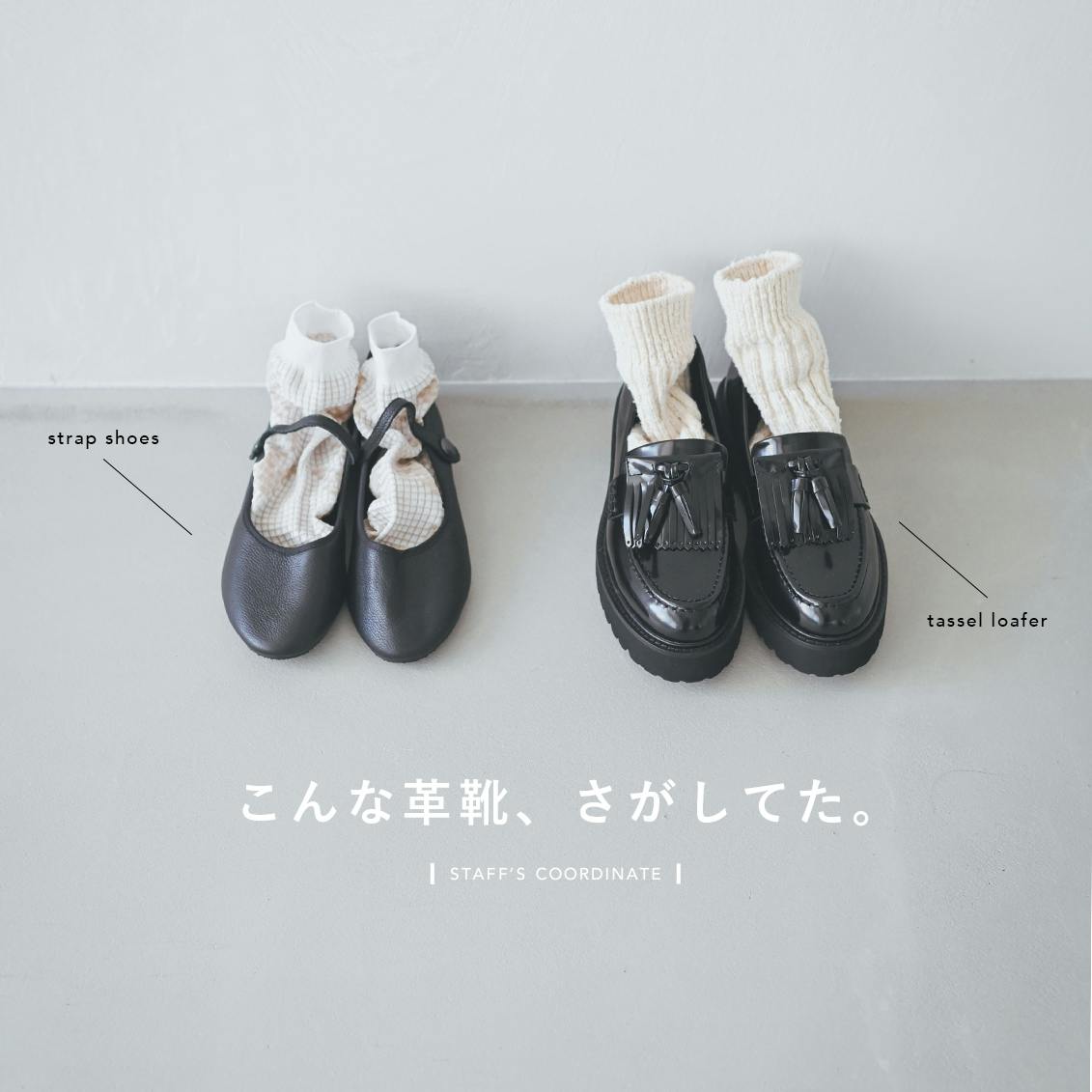 【こんな革靴、探してた】デニムにも、スカートにも◎。春に履きたい2つのレザーシューズとスタッフの着回し