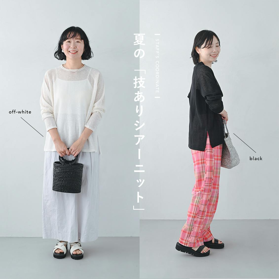 【技ありサマーニット】透け感トップス、どう着る？　スタッフ3名の初夏のリアルコーデ