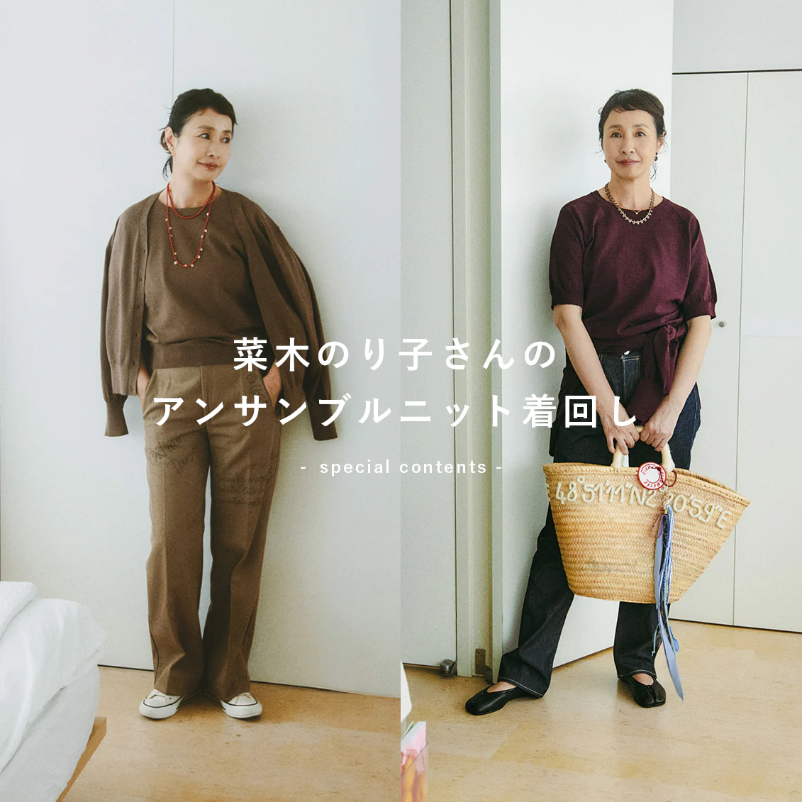 【あの人が着てみたら】大人のおしゃれこそ、遊び心を。菜木のり子さんの「アンサンブルニット」着回しコーデ