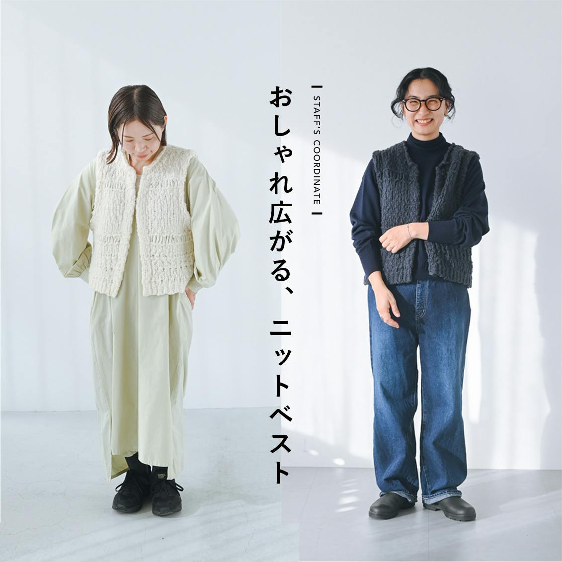 【味変ニットベスト】重ねるだけでおしゃれ決まる。スタッフ3名のニットベスト着まわしコーデ
