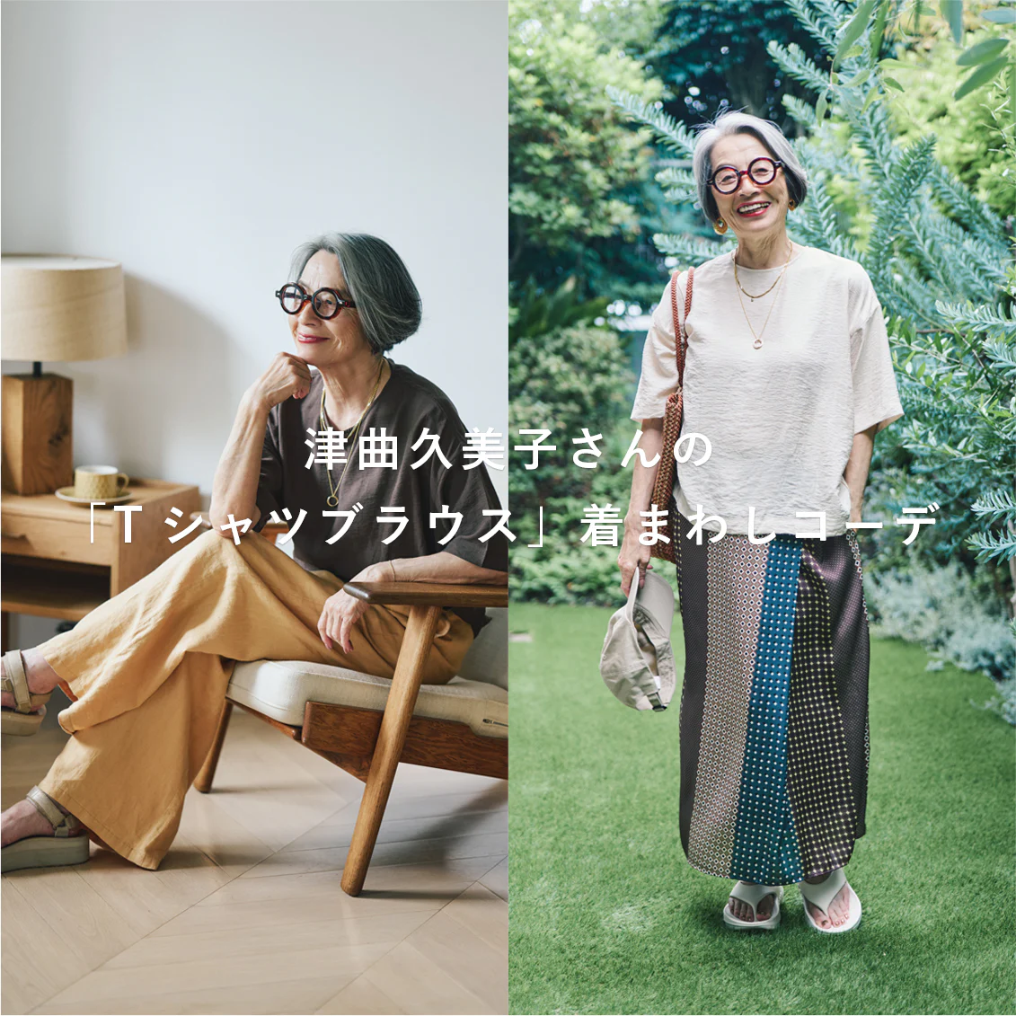 【あの人が着てみたら】真夏から秋口まで長くたよれる。津曲久美子さんの「Tシャツブラウス」着まわしコーデ