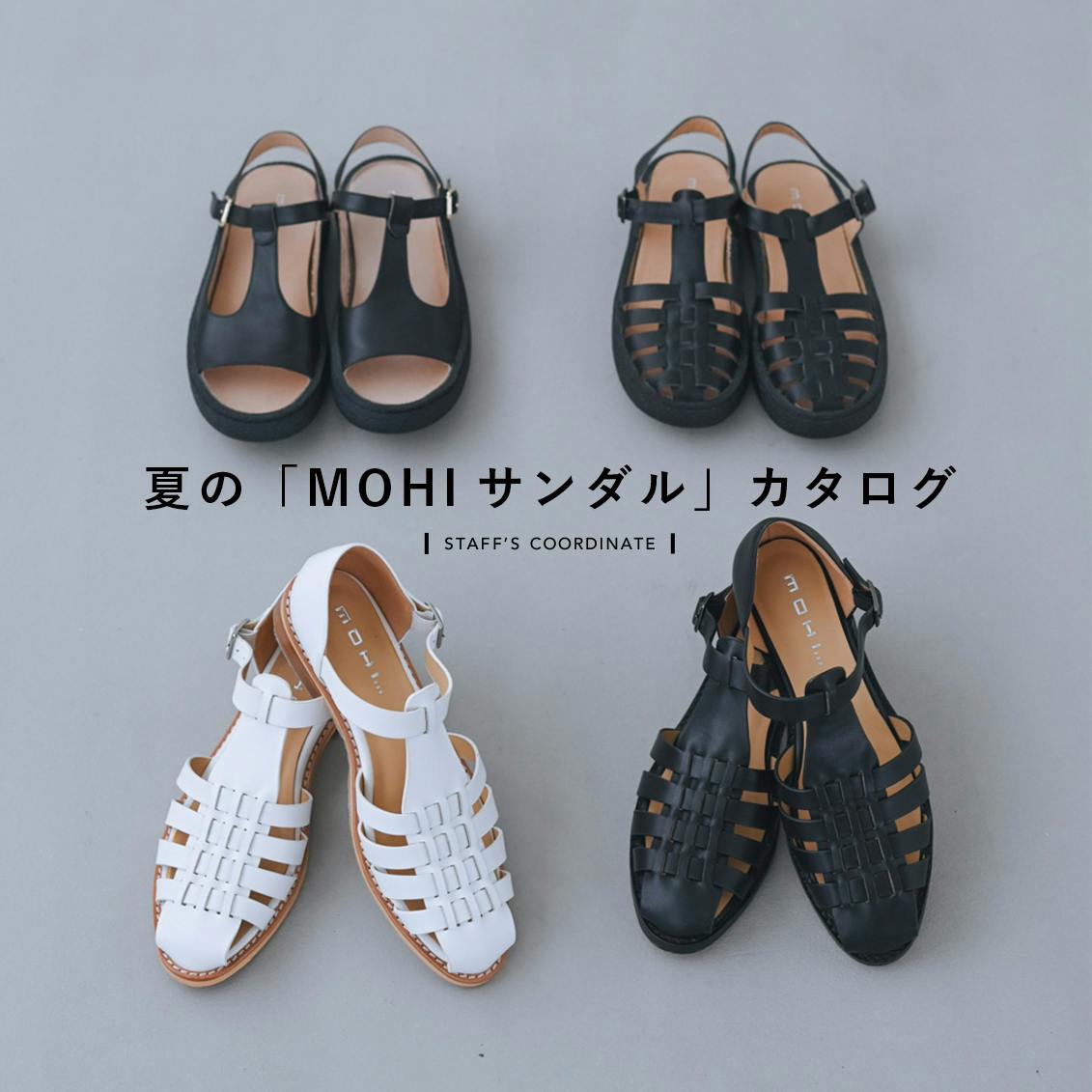 【夏のMOHIサンダル】歩きやすさも、お洒落もゆずれない夏の足元に。ロングセラーサンダル3種の愛用レビューとサマーコーデ