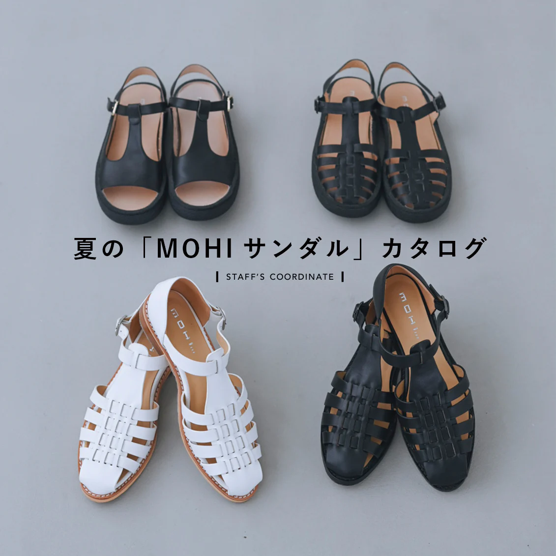 【夏のMOHIサンダル】歩きやすさも、お洒落もゆずれない夏の足元に。ロングセラーサンダル3種の愛用レビューとサマーコーデ