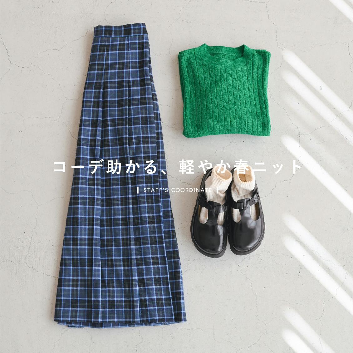 【コーデ助かる春ニット】はざまの季節から、春本番まで。「リブ見えニット」とスタッフ3名のリアルコーデ