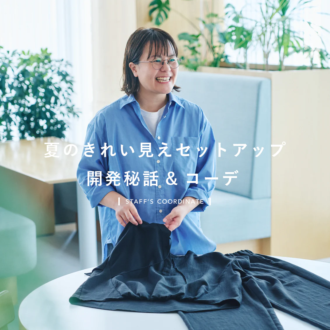 【開発秘話＆着まわしコーデ】夏も涼しく、きれい見え。技ありウエストの「新作セットアップ」できました
