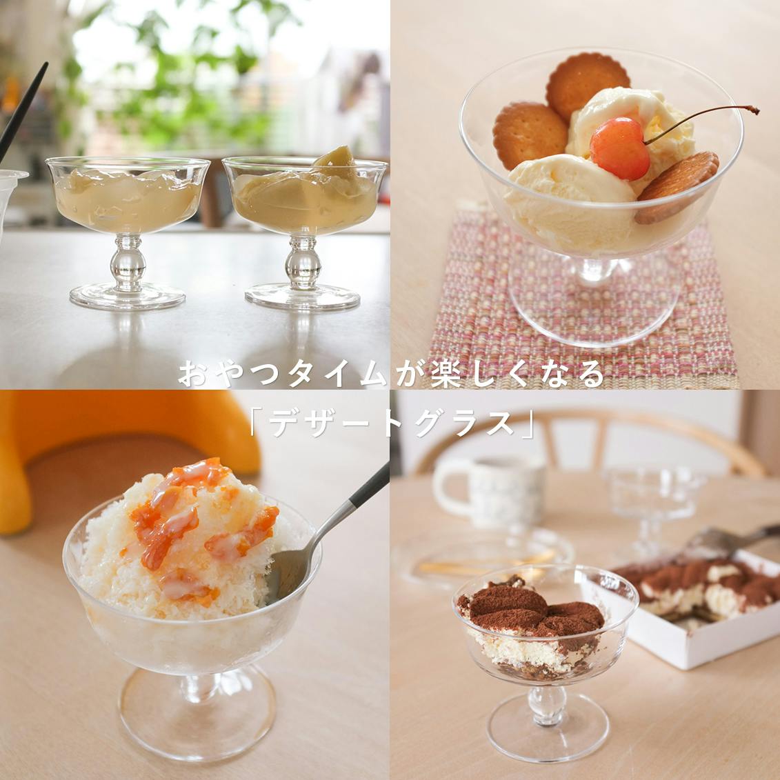 【スタッフの愛用品】市販おやつのシェアやアレンジに◎ちょっとで満足の「デザートグラス」