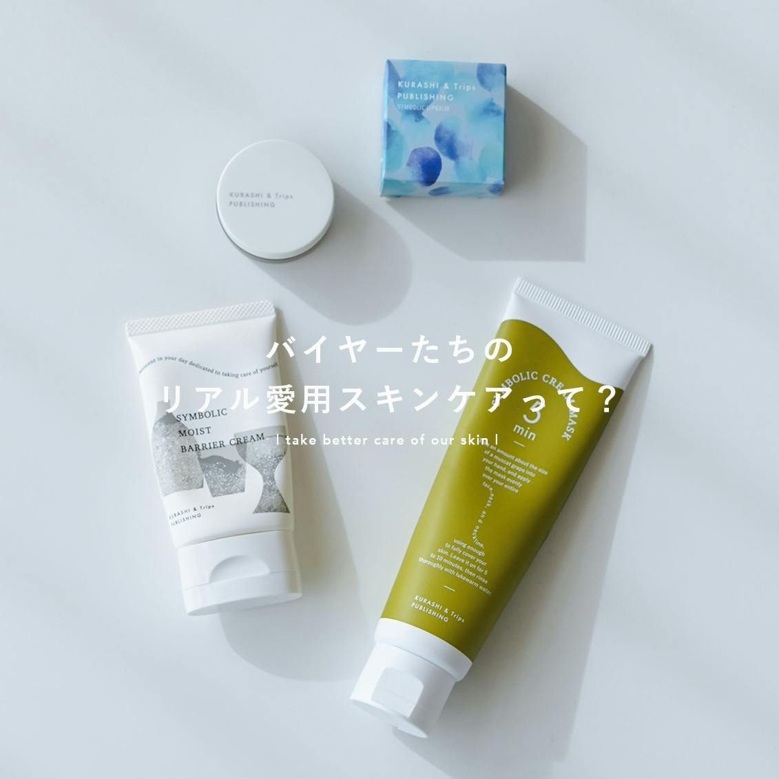 【バイヤーたちの愛用品】塗っている時が一番幸せ。リアルに使ってよかった「保湿」アイテム３選を熱く語りました