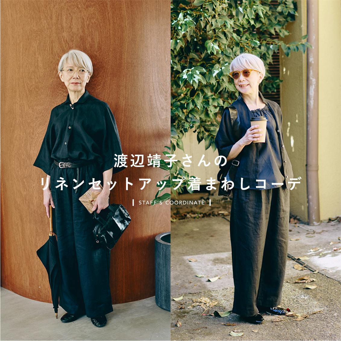 【あの人が着てみたら】軽やかな夏のブラック。渡辺靖子さんの「オールインワン見えするセットアップ」着まわしコーデ