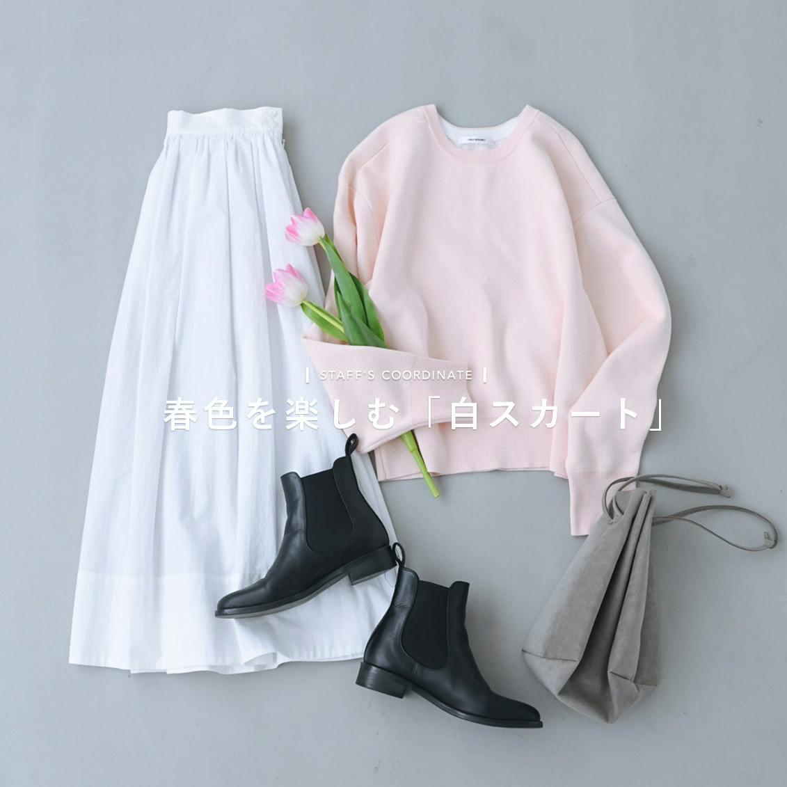 【春色を楽しむ】まっさらな白いスカートに色を添えて。スタッフ3名の私服コーデ
