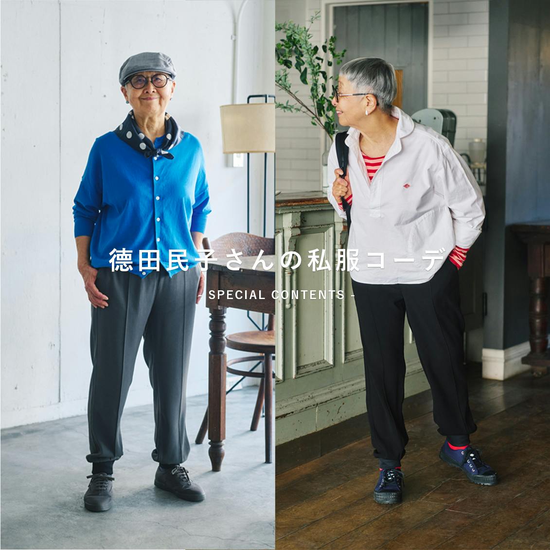 【あの人が着てみたら】カジュアルもフォーマルもこれ一本で。德田民子さんの「ジョガーパンツ」私服コーデ