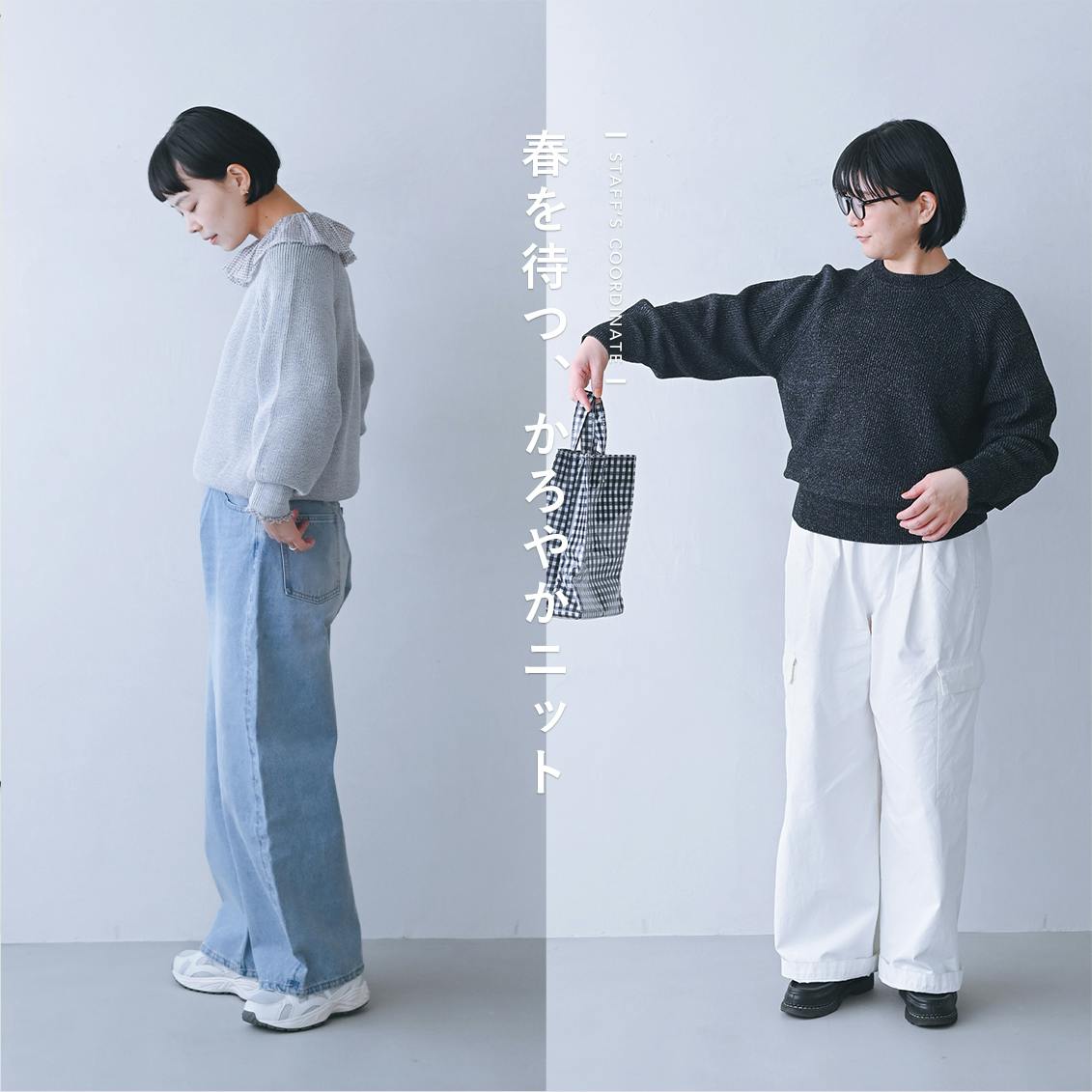 【春を待つニット】見ためすっきり、着心地ゆったり。コットン混の軽やかニットと、スタッフ3名の春コーデ