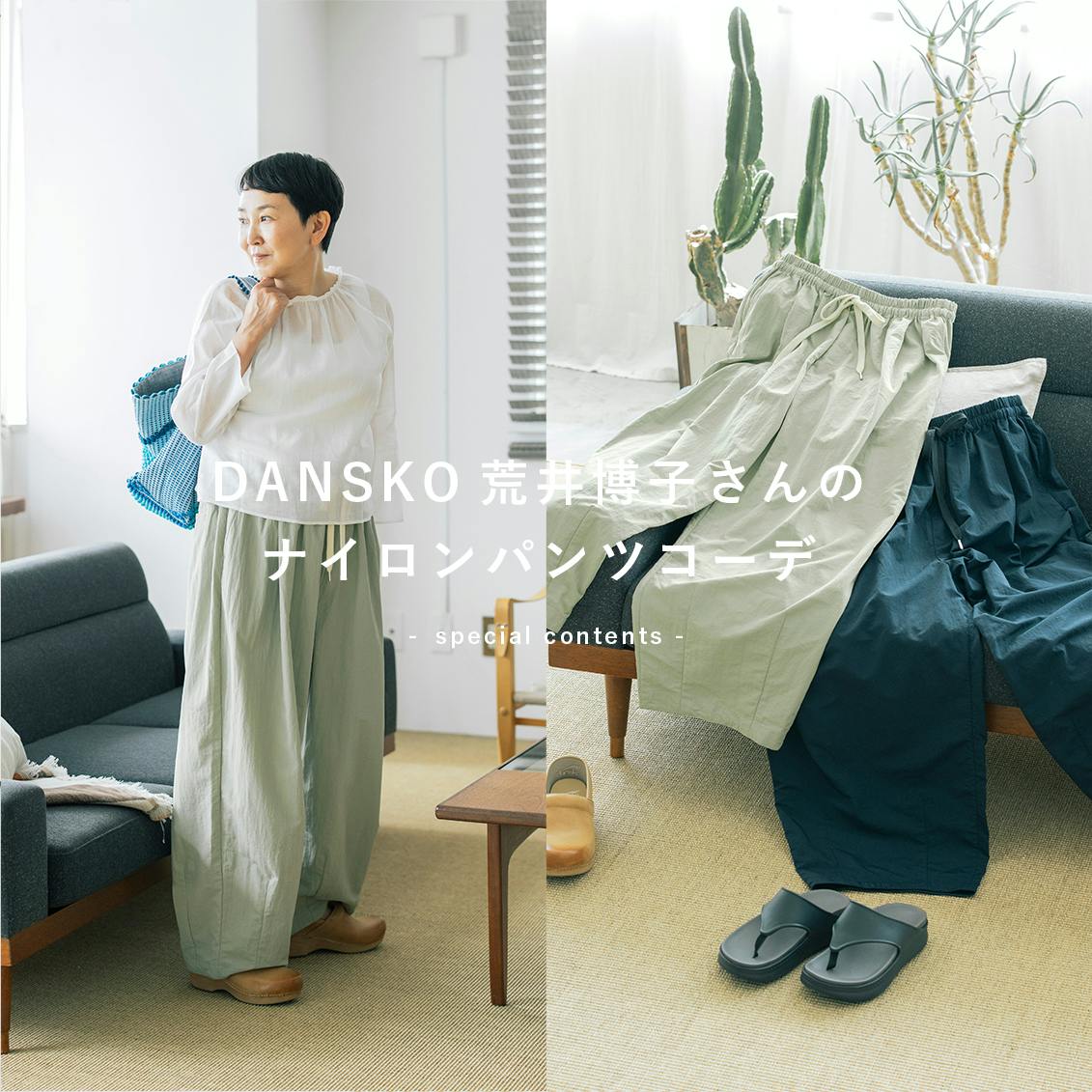 【あの人が着てみたら】夏の新定番に。ナイロン素材のイージーパンツと、DANSKO・荒井博子さんの着まわし